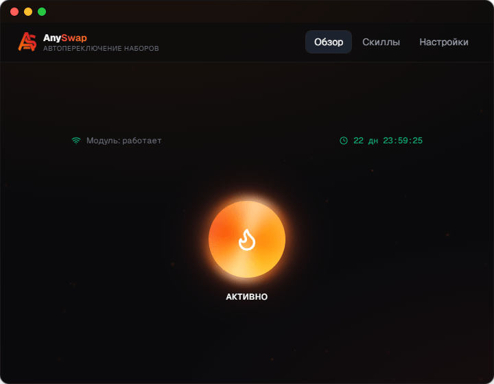 Главное окно AnySwap с кнопкой автосвапа
